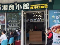 -福巷湘食小馆·猛火现炒(上海首店)