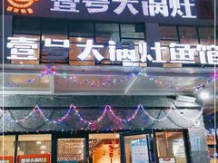 门面-陈大锅·岳阳鱼馆·地道岳阳菜(美食街店)