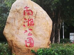 -南宁南湖公园