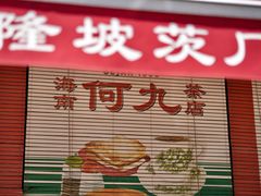 -何九海南茶店(鬼仔巷店)