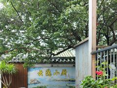 -云隐小厨·传统大理美食(复兴路店)