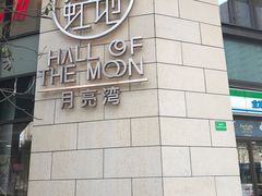 -英皇UA电影城(瑞虹天地月亮湾)