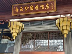-香云轩·顺德菜(香云纱园林酒店店)