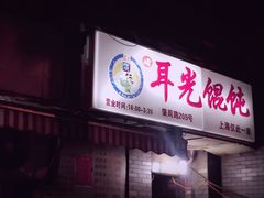-潘国仙耳光馄饨(黄家阙路店)