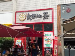 门面-大王油茶(二厂文创公园店)