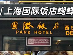 -国际饭店·帆声西饼屋(黄河路店)