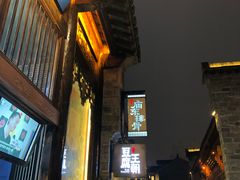 -品腐记·豆腐王朝(老门东总店)