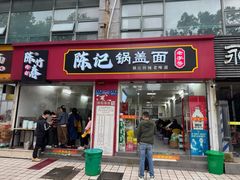 -陈记锅盖面(长江路店)