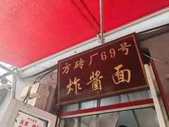 -方砖厂69号炸酱面(方砖厂胡同店)