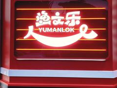 -渔文乐·海鲜大排档(壹品总店)