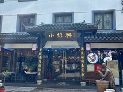 -小绍兴家宴·百年绍兴菜(鲁迅路店)