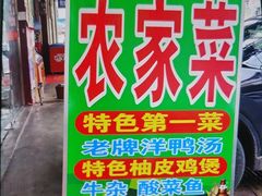 -柳周农家菜特色老店沙田柚美食(东大街店)