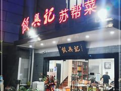 门面-飯興記苏帮菜·松鼠桂鱼(石路美食街店)