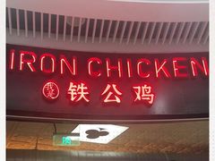-铁公鸡·四川料理(天环广场店)