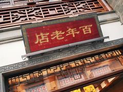 门面-香园茶社·金陵小灶(老门东店)