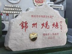-锦州御烧烤·形象店(人民街店)