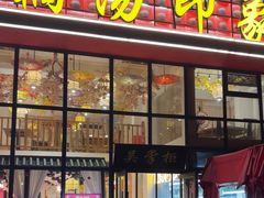 -吴掌柜·藕汤印象(南湖店)