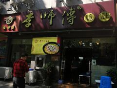 门面-李师傅脆肚(梅林店)