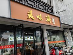 -美味斋(西北街店)