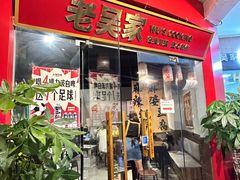 -老吴家川菜(昭化路店)