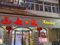 -起士林(荣安大街店)