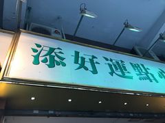 门面-添好运点心专门店(深水埗店)