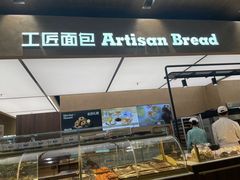 -工匠面包(壹方店)