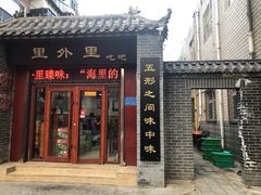 门面-里外里吃吧