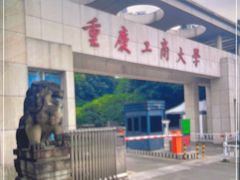 -重庆工商大学(南岸校区)