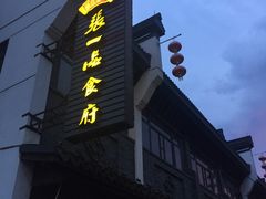 门面-张一品食府