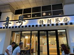 门面-喜粤糖朝餐厅(三八广场店)