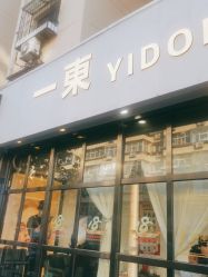 -一東造型烫发染发