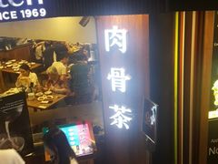-松發肉骨茶(牛车水店)