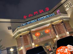 -老北门·苏帮菜·湖景包间(月光码头店)