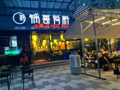 门面-锅哥有料老火锅(金港国际店)