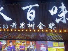 -黔人百味.贵州菜