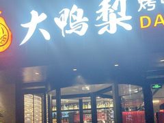 -大鸭梨烤鸭(望京店)
