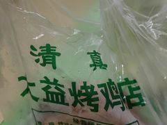 -大益烤鸡