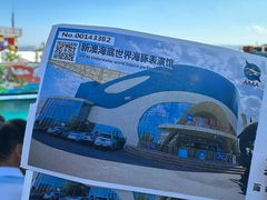 -秦皇岛新澳海底世界
