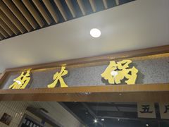 -楠火锅(龙阳广场店)