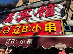 -辽B·小串(总店)