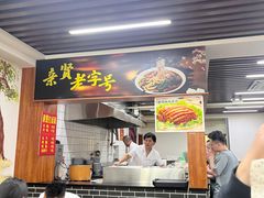 -亲贤打卤面(八一街店)