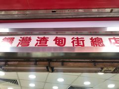 -文辉墨鱼丸大王(铜锣湾渣甸街总店)