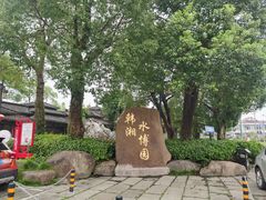 -韩湘水博园