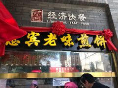 -惠宾饭庄(中山路店)