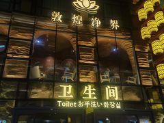 -敦煌夜市