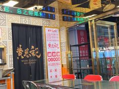 -黄恩记茶餐厅(杨箕店)