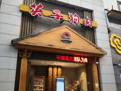 门面-英子补身汤(海兰路店)