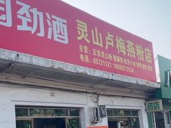 -灵山卢梅燕粉店