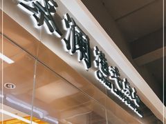 -蔡澜港式点心(皇庭广场店)